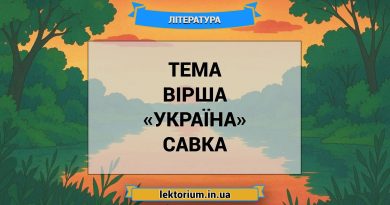 Тема вірша «Україна» Савка