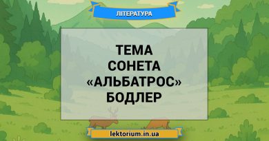 Тема сонета «Альбатрос» Бодлер