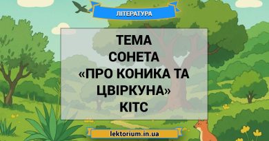 Тема сонета «Про коника та цвіркуна» Кітс