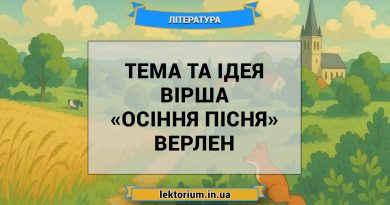 Тема та ідея вірша «Осіння пісня» Верлен