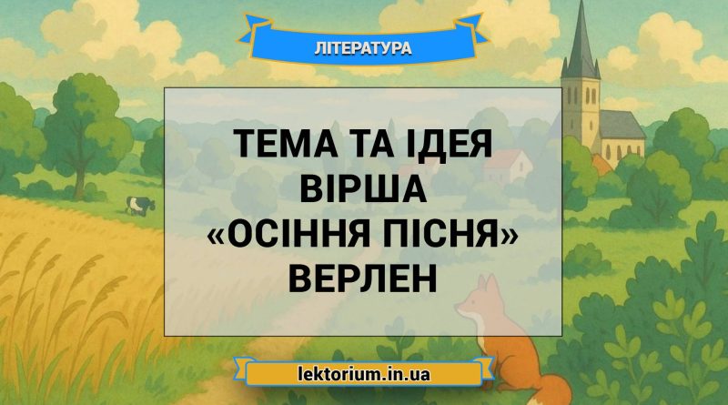 Тема та ідея вірша «Осіння пісня» Верлен