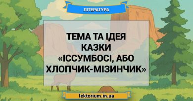 Тема та ідея казки «Іссумбосі, або Хлопчик-Мізинчик»
