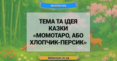 Тема та ідея казки «Момотаро, або Хлопчик-Персик»
