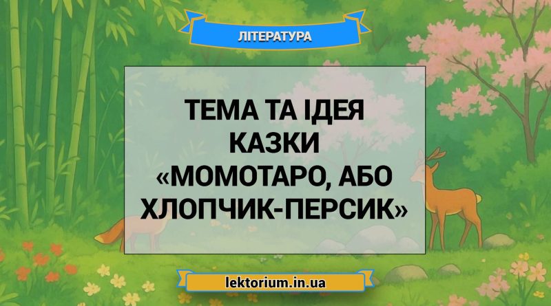 Тема та ідея казки «Момотаро, або Хлопчик-Персик»