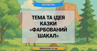 Тема та ідея казки «Фарбований шакал»