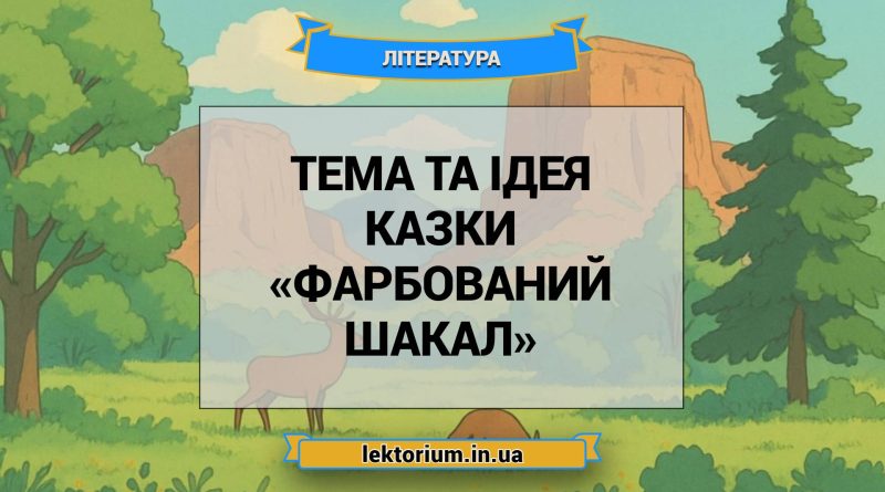 Тема та ідея казки «Фарбований шакал»