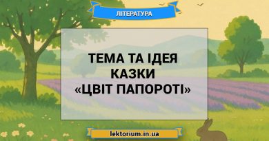 Тема та ідея казки «Цвіт папороті»