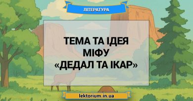 Тема та ідея міфу «Дедал та Ікар»