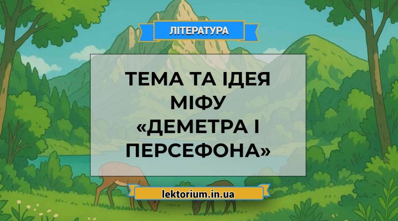 Тема та ідея міфу «Деметра і Персефона»