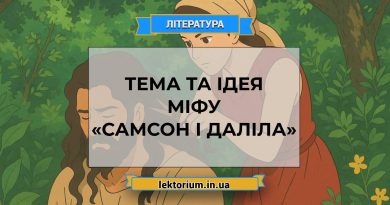 Тема та ідея міфу «Самсон і Даліла»