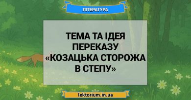 Тема та ідея переказу «Козацька сторожа в степу»