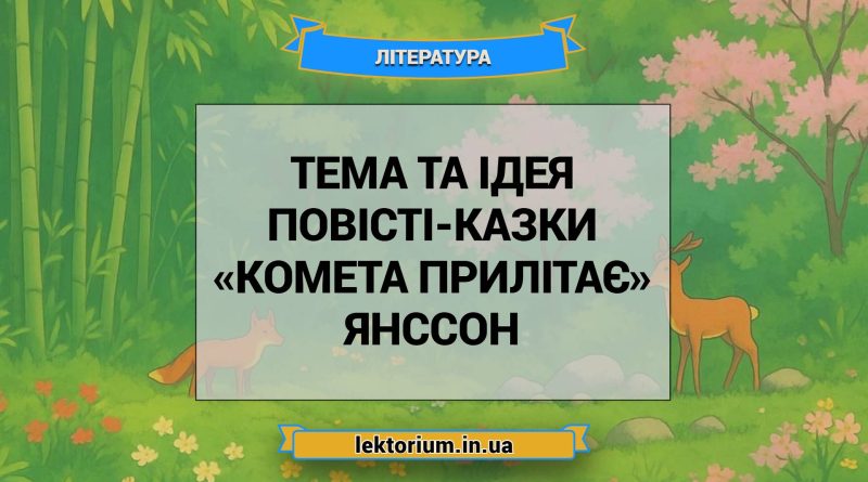 Тема та ідея повісті-казки «Комета прилітає» Янссон