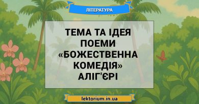 Тема та ідея поеми «Божественна комедія» Аліг'єрі