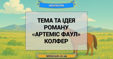 Тема та ідея роману «Артеміс Фаул» Колфер
