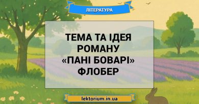 Тема та ідея роману «Пані Боварі» Флобер