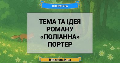 Тема та ідея роману «Поліанна» Портер
