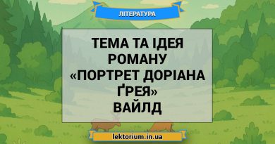 Тема та ідея роману «Портрет Доріана Ґрея» Вайлд