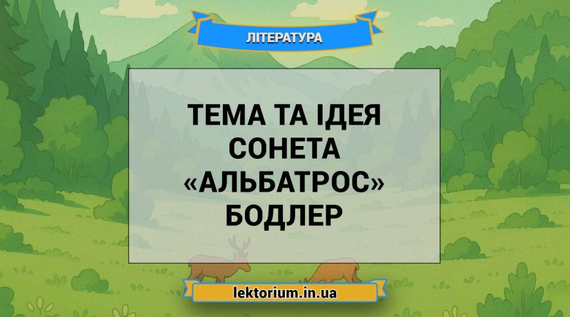 Тема та ідея сонета «Альбатрос» Бодлер