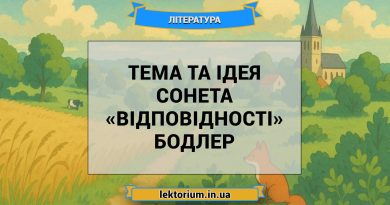 Тема та ідея сонета «Відповідності» Бодлер