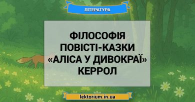 Філософія повісті-казки «Аліса у Дивокраї» Керрол