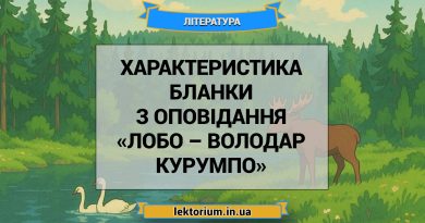 Характеристика Бланки з оповідання «Лобо – володар Курумпо»