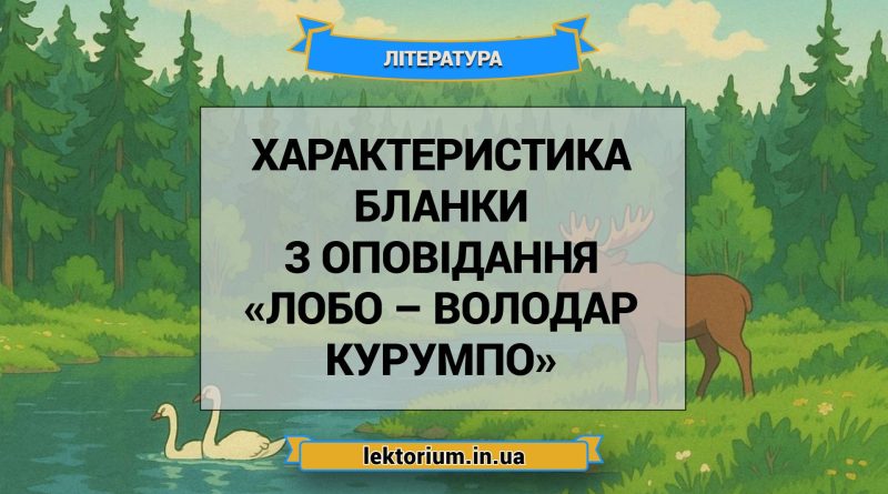 Характеристика Бланки з оповідання «Лобо – володар Курумпо»