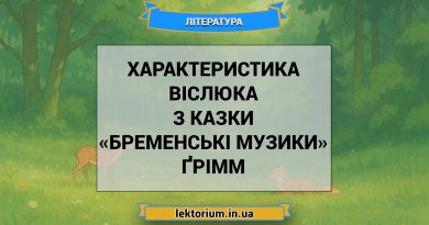 Характеристика Віслюка з казки «Бременські музики» Ґрімм