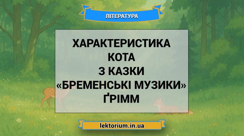 Характеристика Кота з казки «Бременські музики» Ґрімм