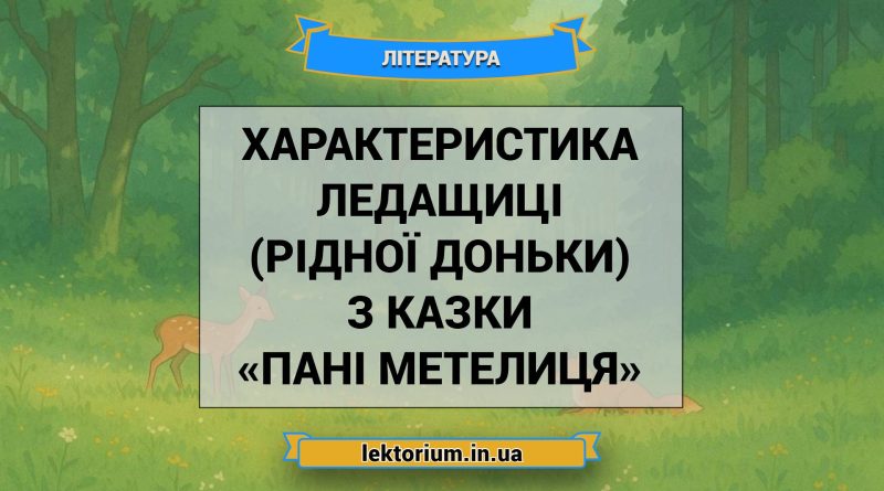 Характеристика Ледащиці (рідної доньки) з казки «Пані Метелиця»
