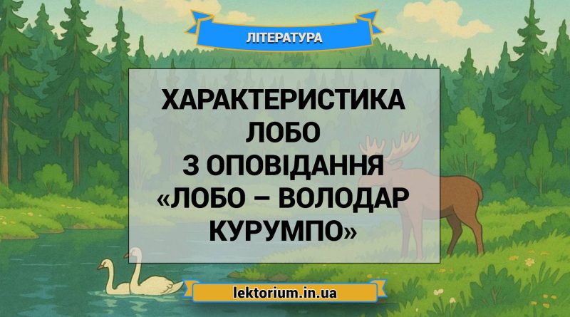 Характеристика Лобо з оповідання «Лобо – володар Курумпо»
