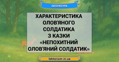 Характеристика Олов'яного солдатика з казки «Непохитний олов’яний солдатик»