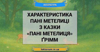 Характеристика Пані Метелиці з казки «Пані Метелиця» Ґрімм