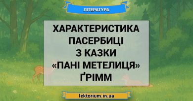 Характеристика Пасербиці з казки «Пані Метелиця» Ґрімм