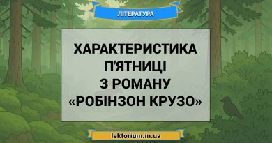 Характеристика П'ятниці з роману «Робінзон Крузо»