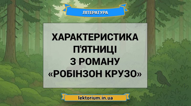 Характеристика П'ятниці з роману «Робінзон Крузо»