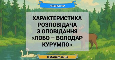 Характеристика Розповідача з оповідання «Лобо – володар Курумпо»