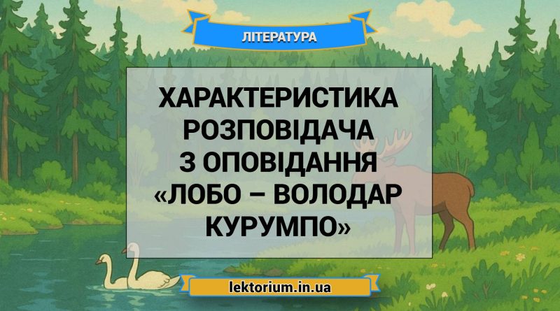 Характеристика Розповідача з оповідання «Лобо – володар Курумпо»