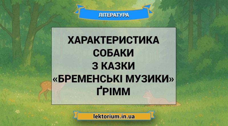 Характеристика Собаки з казки «Бременські музики» Ґрімм