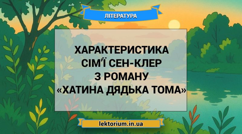 Характеристика сім’ї Сен-Клер з роману «Хатина дядька Тома»