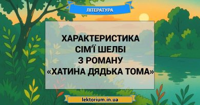 Характеристика сім’ї Шелбі з роману «Хатина дядька Тома»