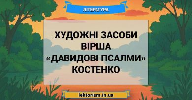 Художні засоби вірша «Давидові Псалми» Костенко