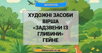Художні засоби вірша «Задзвени із глибини» Гейне