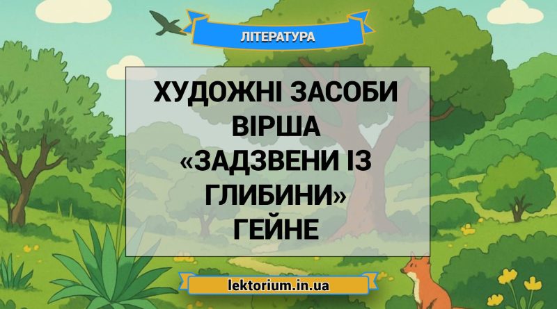 Художні засоби вірша «Задзвени із глибини» Гейне