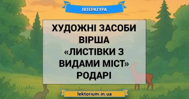 Художні засоби вірша «Листівки з видами міст» Родарі