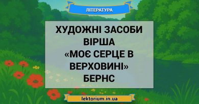 Художні засоби вірша «Моє серце в верховині» Бернс