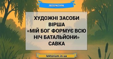 Художні засоби вірша «Мій Бог формує всю ніч батальйони» Савка
