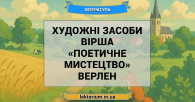 Художні засоби вірша «Поетичне мистецтво» Верлен