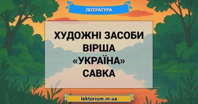 Художні засоби вірша «Україна» Савка