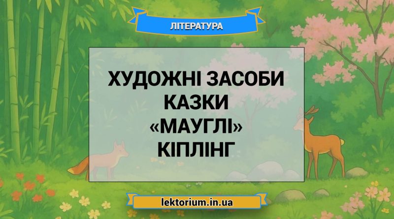 Художні засоби казки «Мауглі» Кіплінг