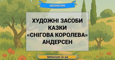 Художні засоби казки «Снігова королева» Андерсен